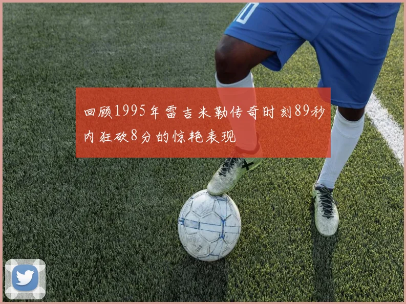 回顾1995年雷吉米勒传奇时刻89秒内狂砍8分的惊艳表现