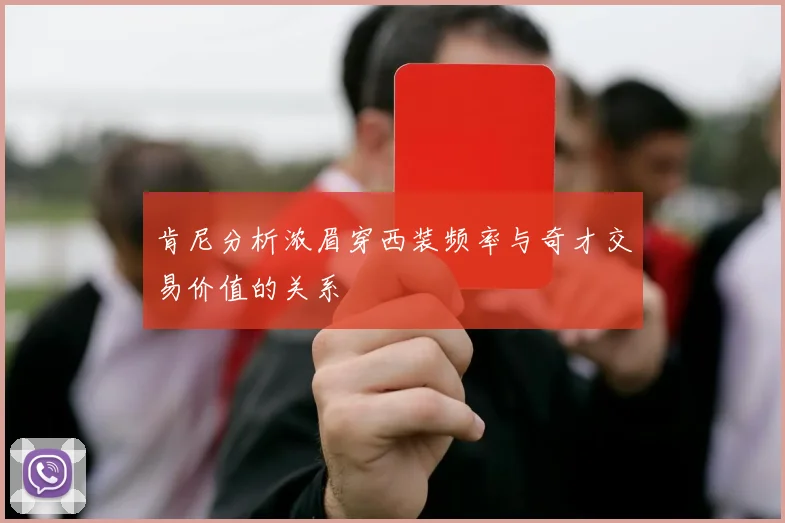 肯尼分析浓眉穿西装频率与奇才交易价值的关系