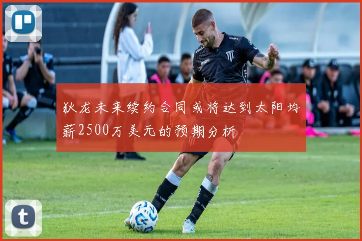 狄龙未来续约合同或将达到太阳均薪2500万美元的预期分析