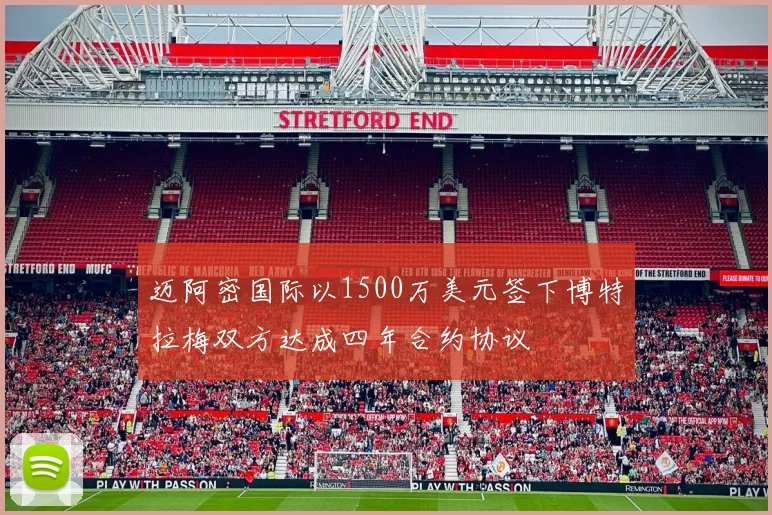 迈阿密国际以1500万美元签下博特拉梅双方达成四年合约协议