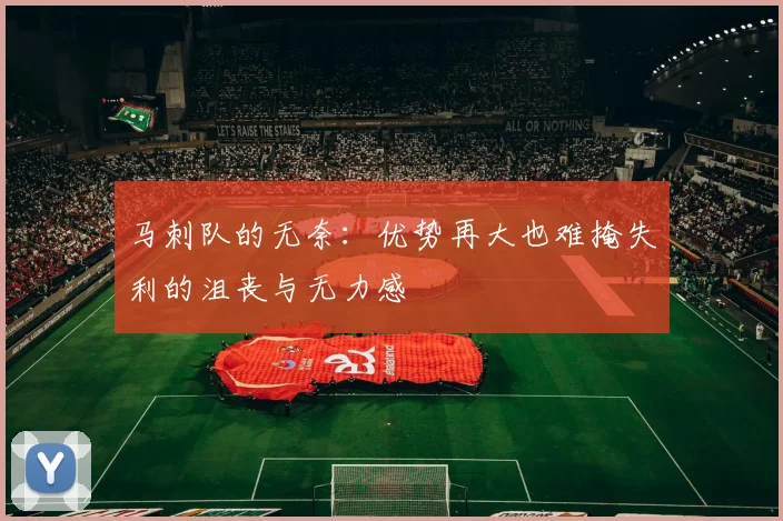 马刺队的无奈：优势再大也难掩失利的沮丧与无力感